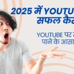 YouTube में सफल कैसे बने