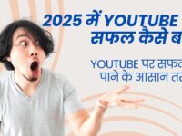 YouTube में सफल कैसे बने