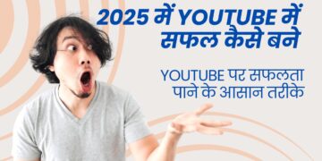 YouTube में सफल कैसे बने