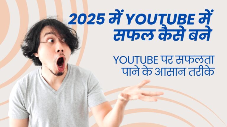 YouTube में सफल कैसे बने